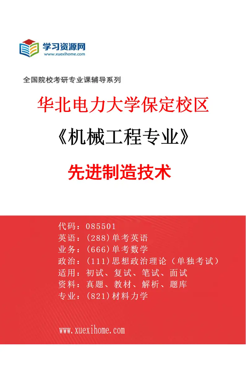 2027年华北电力大学保定校区机械工程专业（05）先进制造技术研究方向考研资料