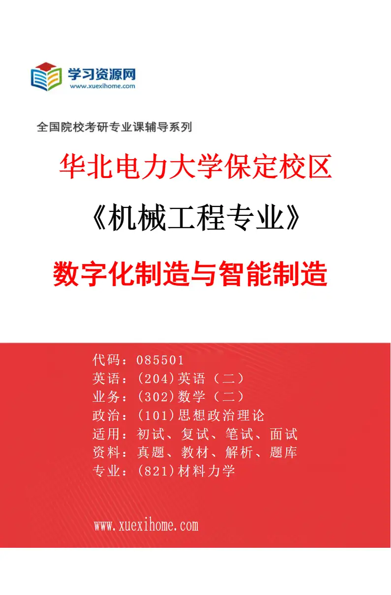 2027年华北电力大学保定校区机械工程专业（02）数字化制造与智能制造研究方向考研资料