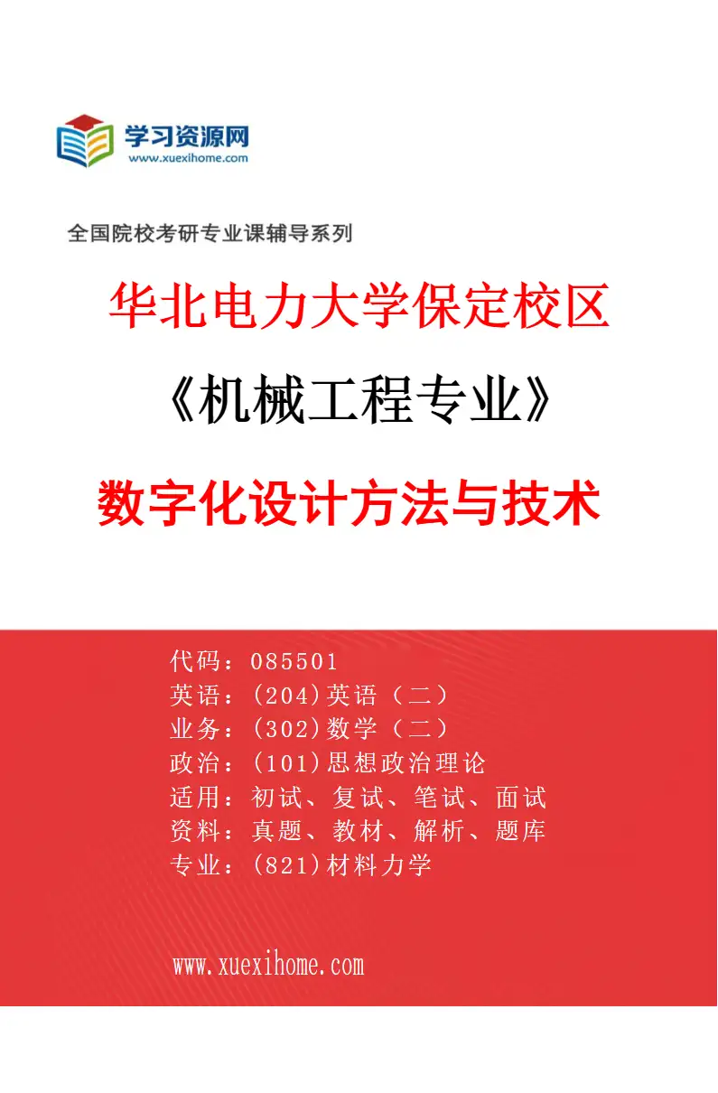 2027年华北电力大学保定校区机械工程专业（01）数字化设计方法与技术研究方向考研资料