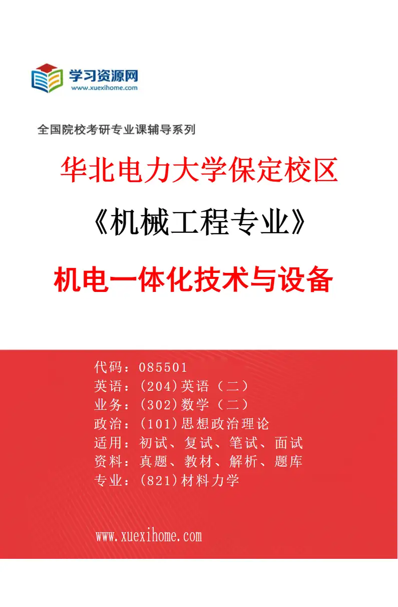 2027年华北电力大学保定校区机械工程专业（03）机电一体化技术与设备研究方向考研资料