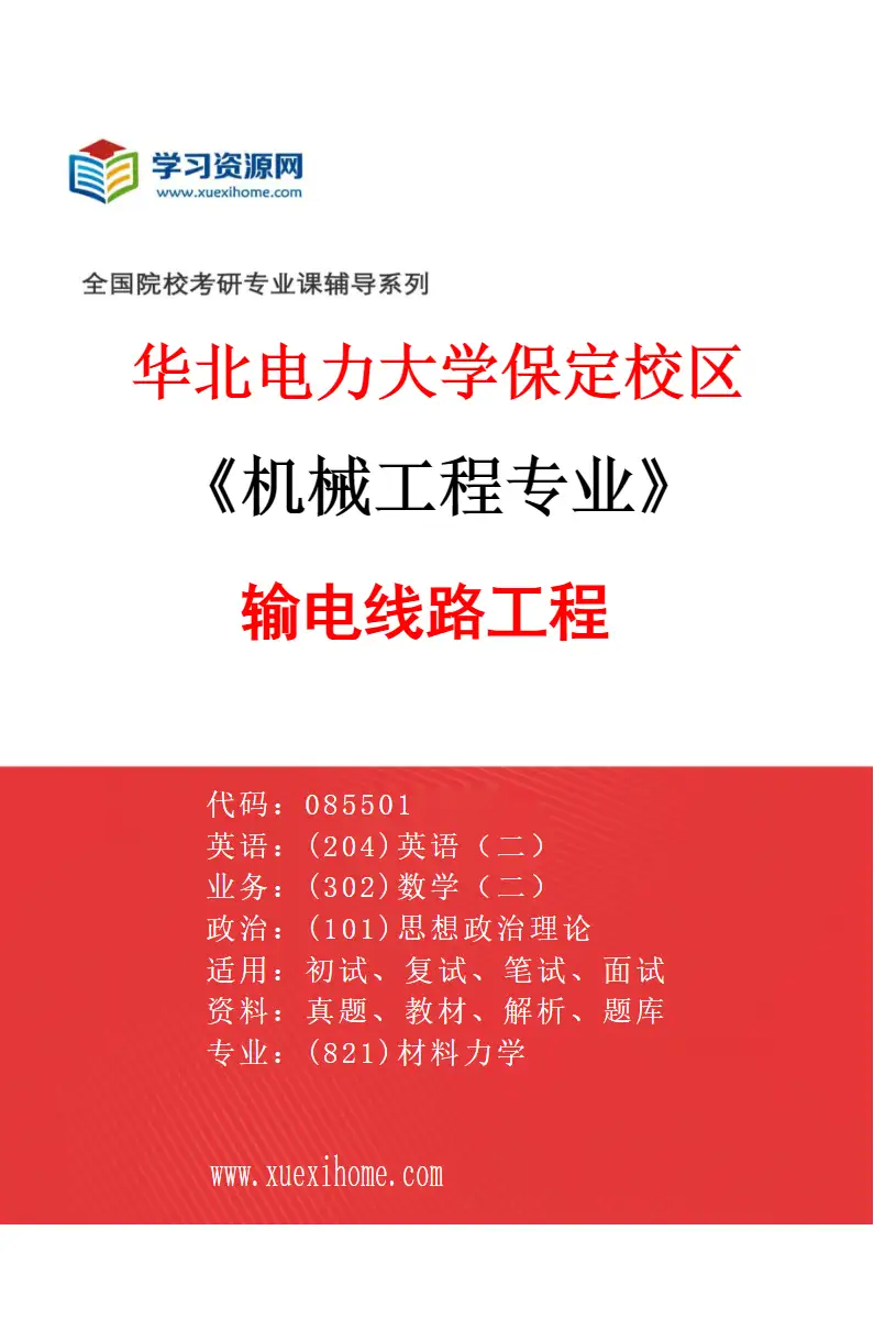 2027年华北电力大学保定校区机械工程专业（06）输电线路工程研究方向考研资料