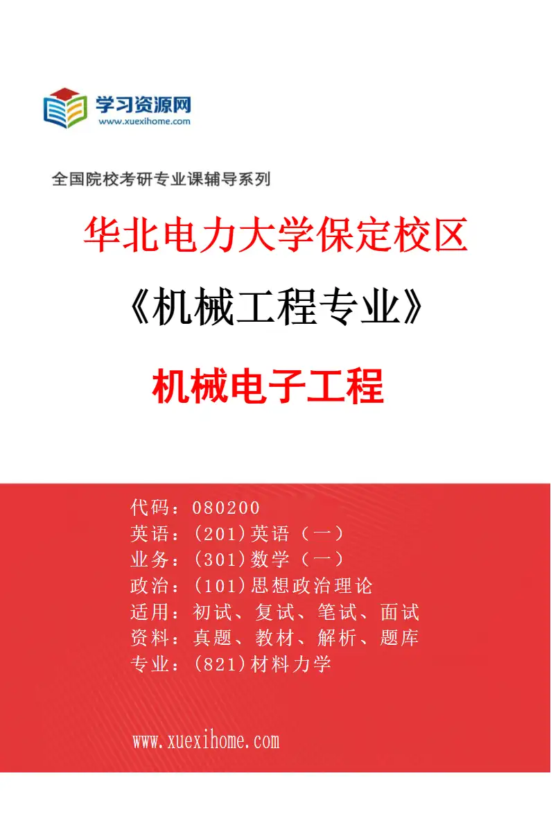2027年华北电力大学保定校区机械工程专业（02）机械电子工程研究方向考研资料
