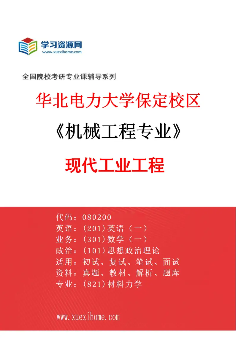 2027年华北电力大学保定校区机械工程专业（05）现代工业工程研究方向考研资料