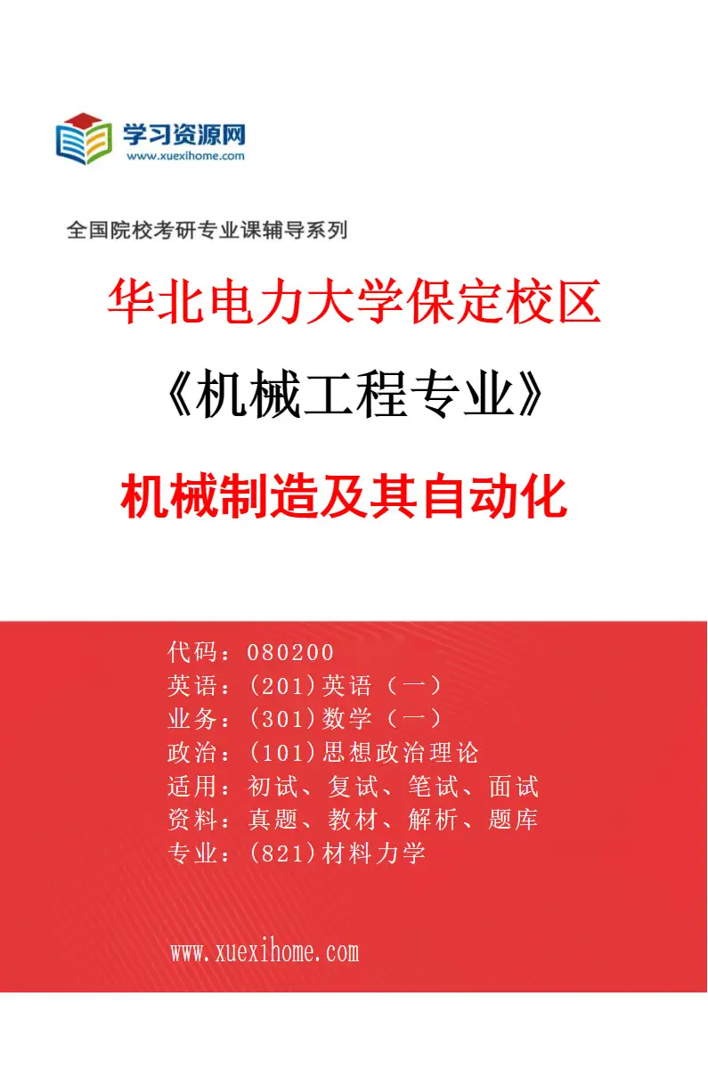 2027年华北电力大学保定校区机械工程专业（01）机械制造及其自动化研究方向考研资料