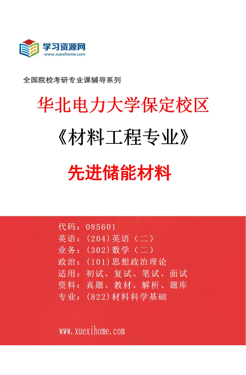 2027年华北电力大学保定校区材料工程专业（02）先进储能材料研究方向考研资料