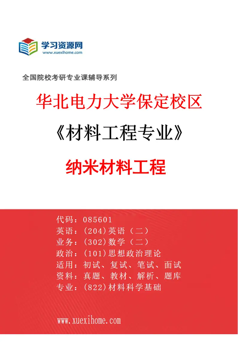 2027年华北电力大学保定校区材料工程专业（04）纳米材料工程研究方向考研资料