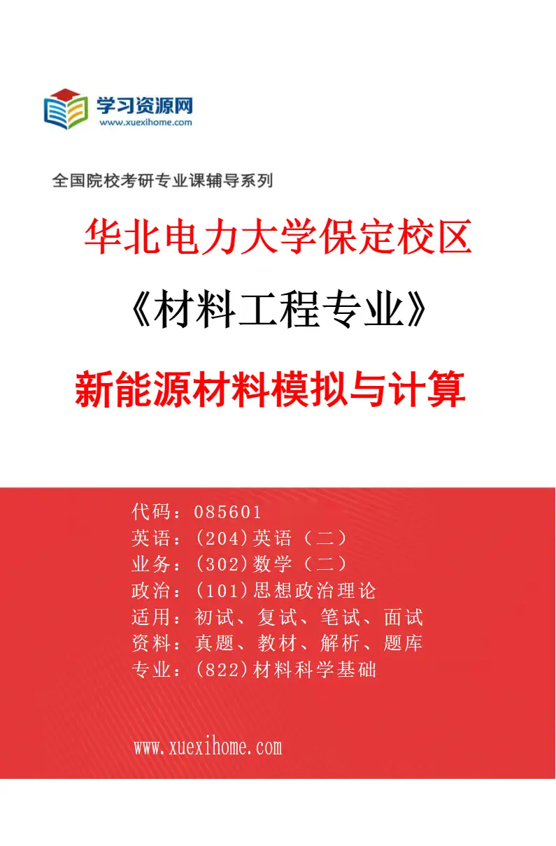 2027年华北电力大学保定校区材料工程专业（05）新能源材料模拟与计算研究方向考研资料
