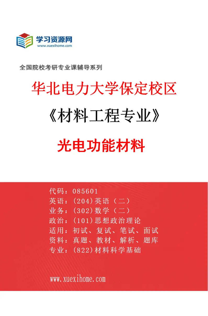 2027年华北电力大学保定校区材料工程专业（01）光电功能材料研究方向考研资料