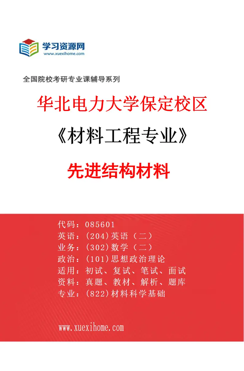 2027年华北电力大学保定校区材料工程专业（06）先进结构材料研究方向考研资料