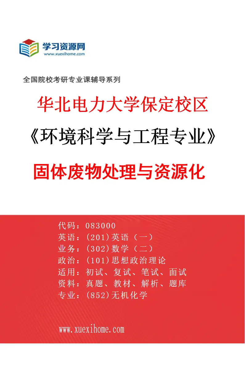 2027年华北电力大学保定校区环境科学与工程专业（03）固体废物处理与资源化研究方向考研资料