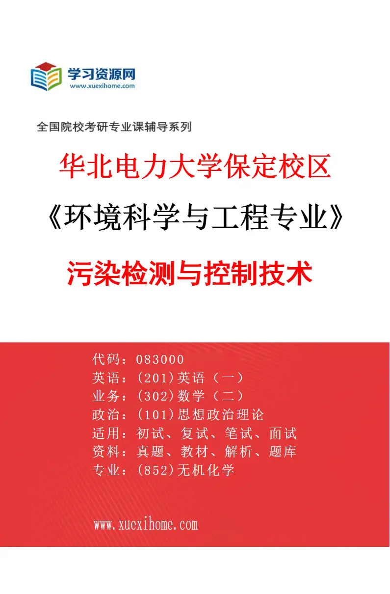 2027年华北电力大学保定校区环境科学与工程专业（04）污染检测与控制技术研究方向考研资料