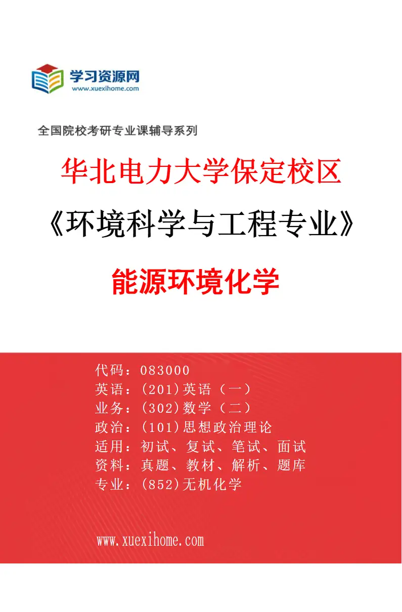 2027年华北电力大学保定校区环境科学与工程专业（05）能源环境化学研究方向考研资料