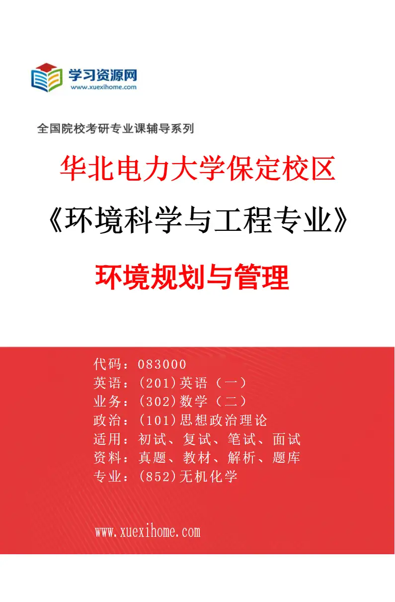 2027年华北电力大学保定校区环境科学与工程专业（07）环境规划与管理研究方向考研资料