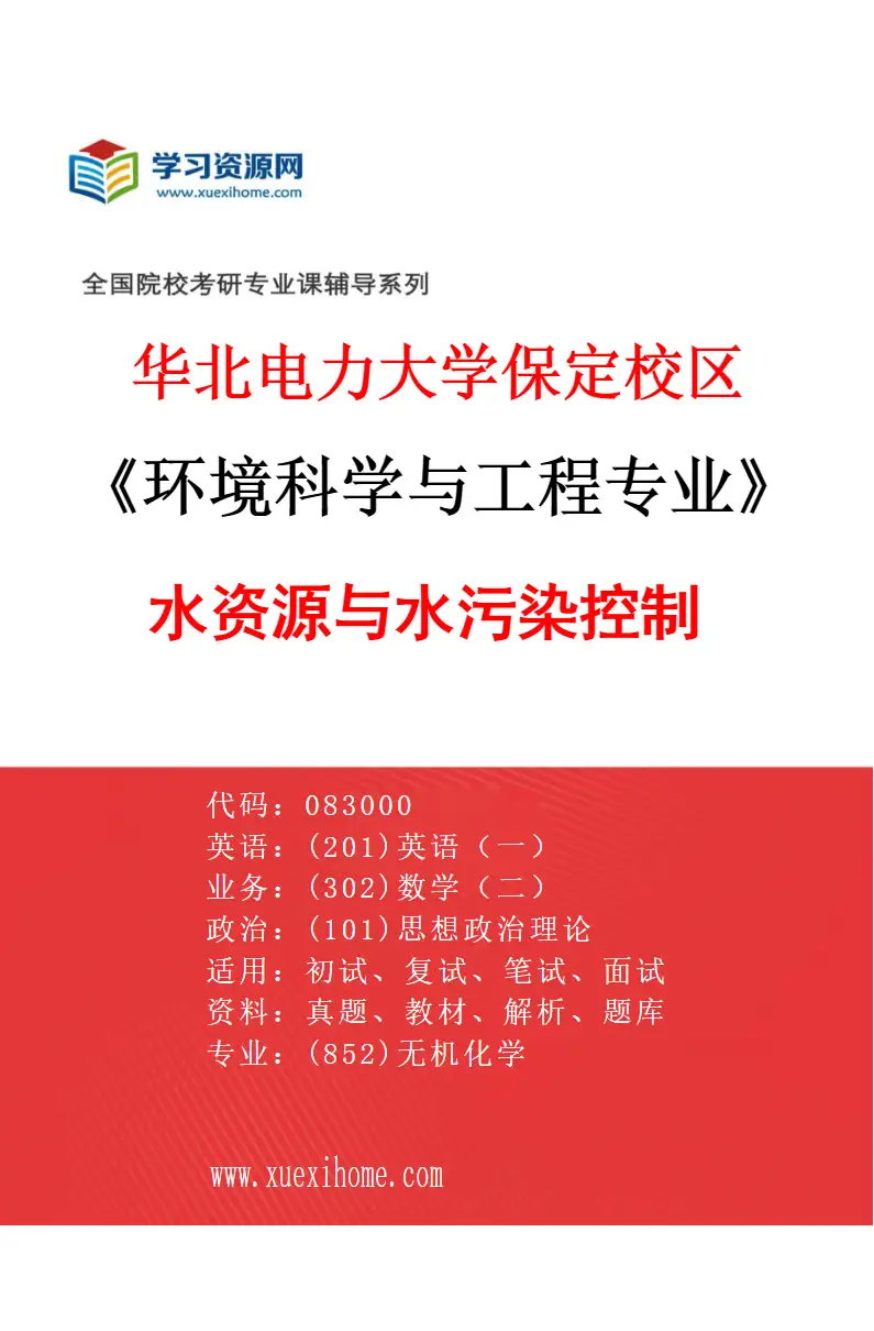 2027年华北电力大学保定校区环境科学与工程专业（02）水资源与水污染控制研究方向考研资料