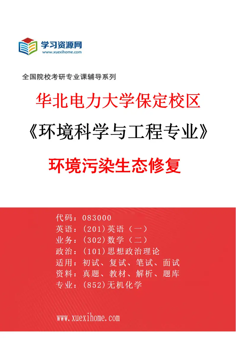 2027年华北电力大学保定校区环境科学与工程专业（06）环境污染生态修复研究方向考研资料