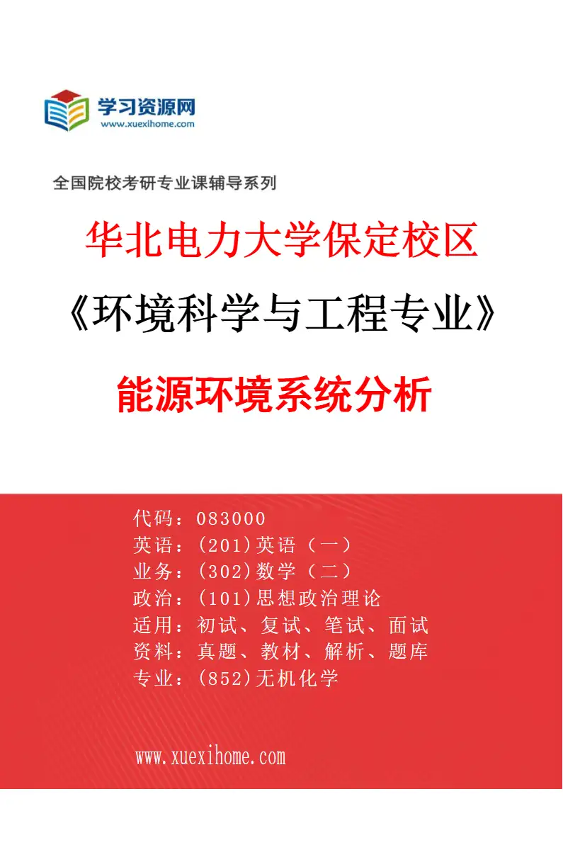 2027年华北电力大学保定校区环境科学与工程专业（09）能源环境系统分析研究方向考研资料