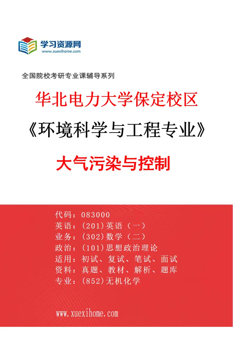 2027年华北电力大学保定校区环境科学与工程专业（01）大气污染与控制研究方向考研资料