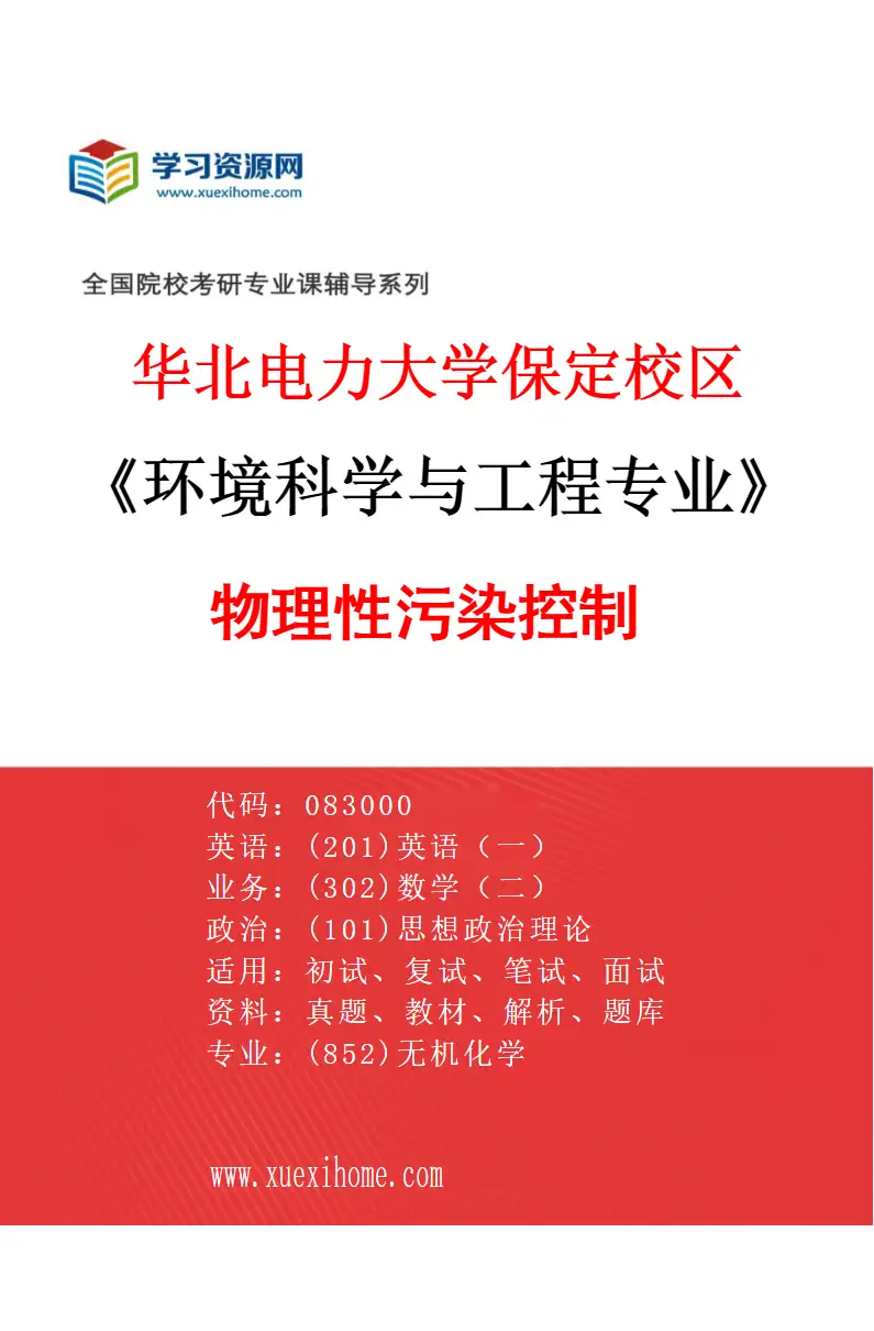 2027年华北电力大学保定校区环境科学与工程专业（08）物理性污染控制研究方向考研资料