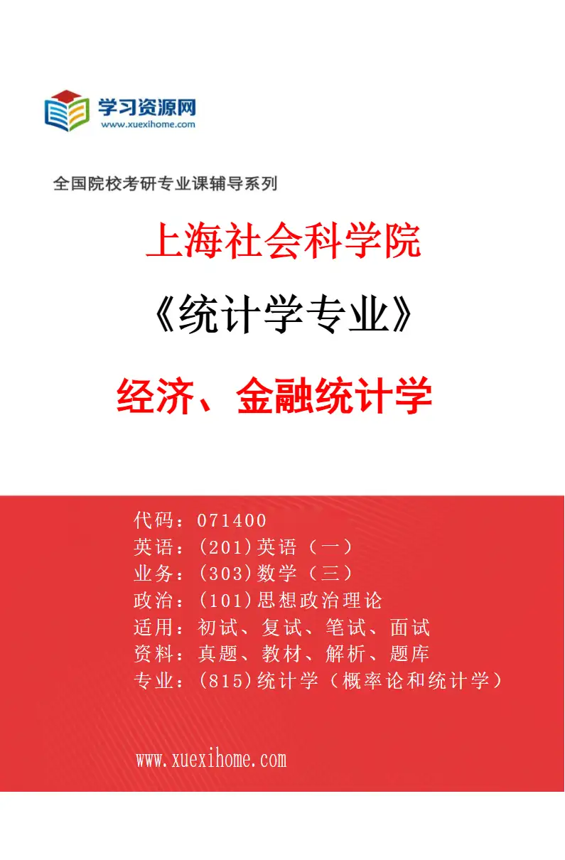 2027年上海社会科学院统计学专业（01）经济、金融统计学研究方向考研资料