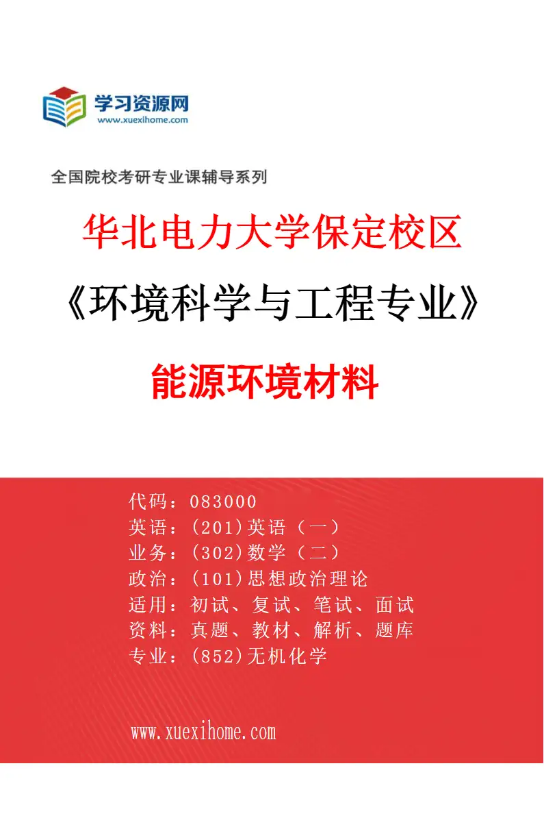 2027年华北电力大学保定校区环境科学与工程专业（10）能源环境材料研究方向考研资料