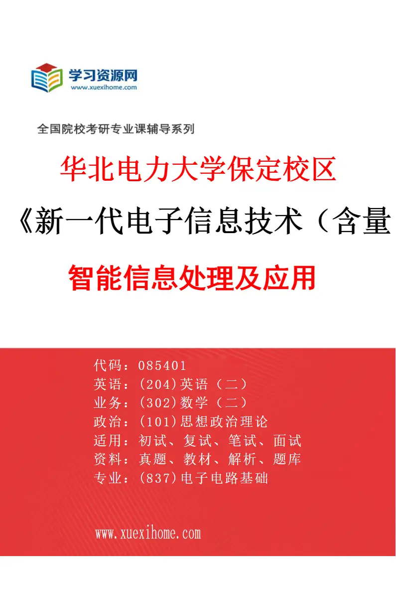 2027年华北电力大学保定校区新一代电子信息技术（含量子技术等）专业（02）智能信息处理及应用研究方向考研资料