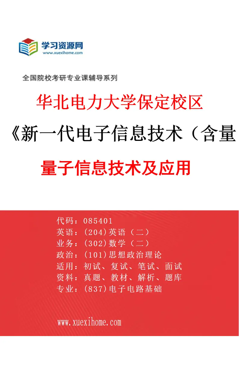 2027年华北电力大学保定校区新一代电子信息技术（含量子技术等）专业（04）量子信息技术及应用研究方向考研资料