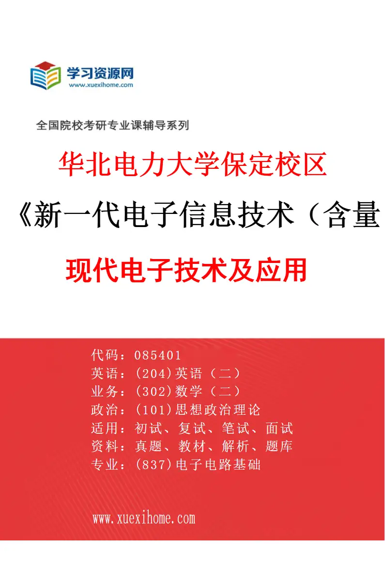2027年华北电力大学保定校区新一代电子信息技术（含量子技术等）专业（05）现代电子技术及应用研究方向考研资料