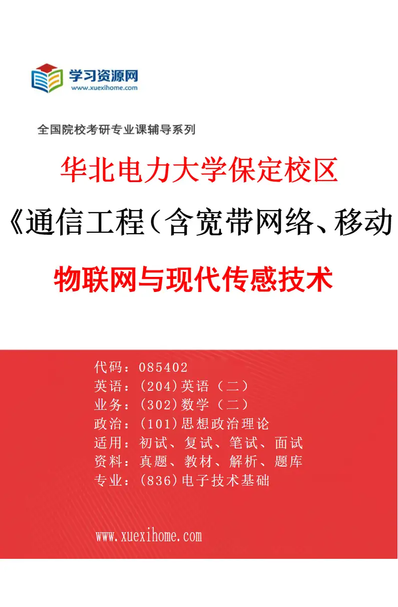 2027年华北电力大学保定校区通信工程（含宽带网络、移动通信等）专业（07）物联网与现代传感技术研究方向考研资料