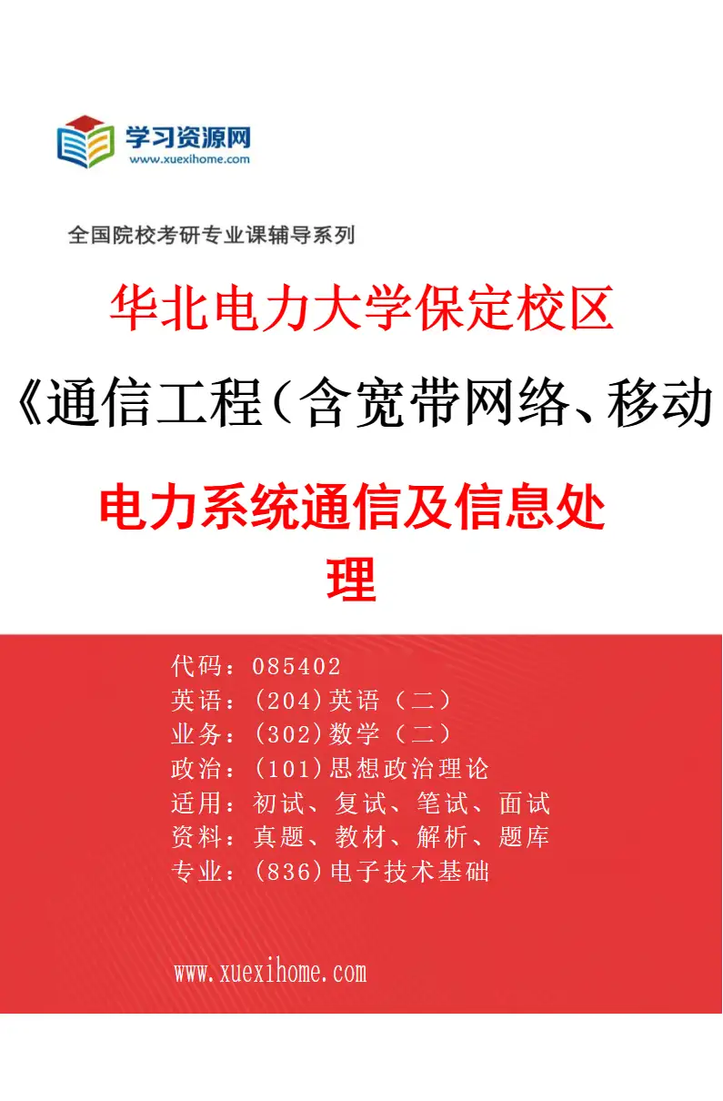 2027年华北电力大学保定校区通信工程（含宽带网络、移动通信等）专业（01）电力系统通信及信息处理研究方向考研资料