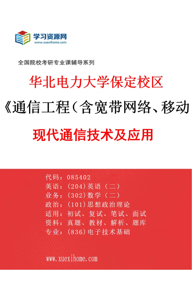 2027年华北电力大学保定校区通信工程（含宽带网络、移动通信等）专业（02）现代通信技术及应用研究方向考研资料