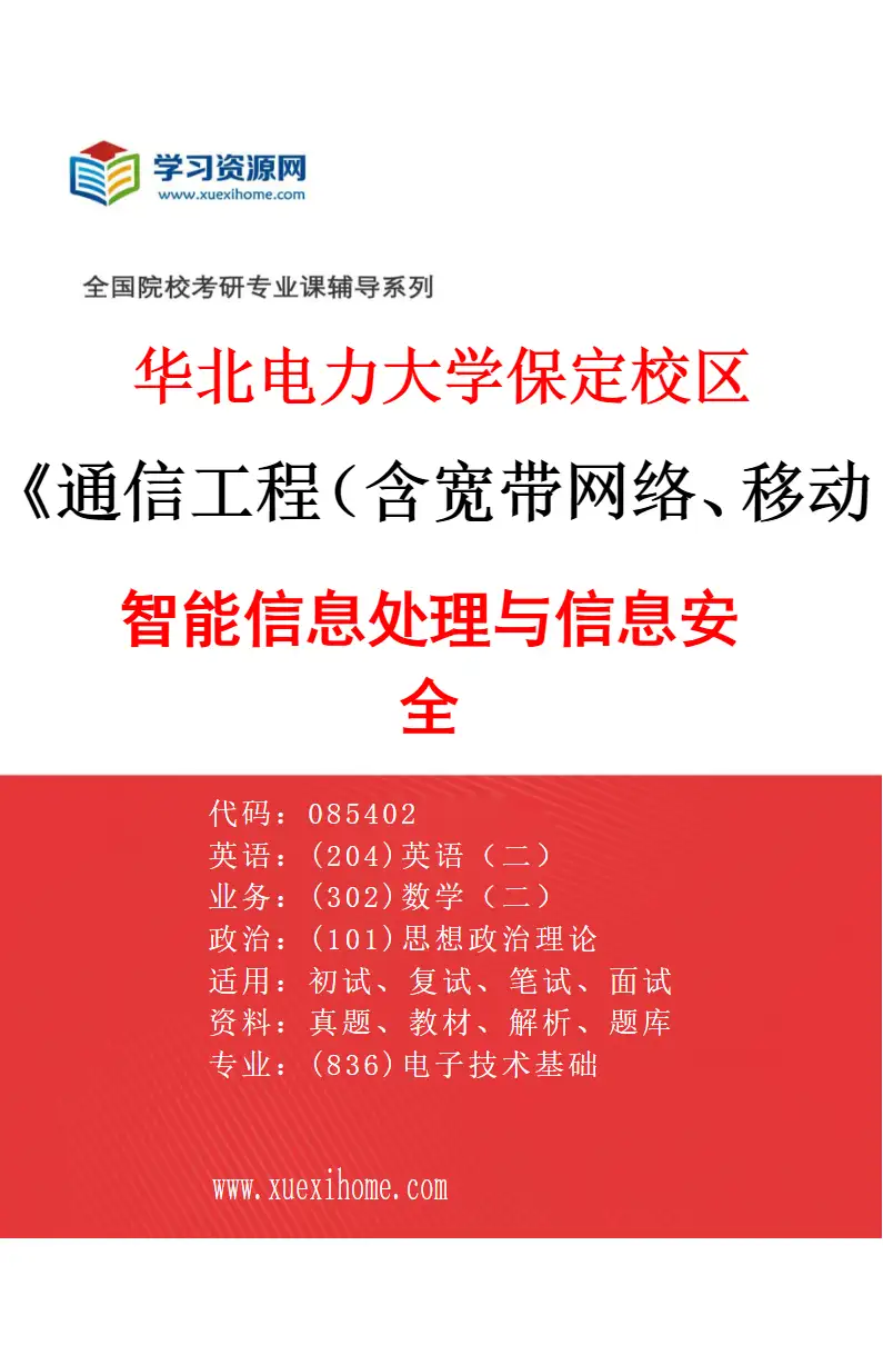 2027年华北电力大学保定校区通信工程（含宽带网络、移动通信等）专业（04）智能信息处理与信息安全研究方向考研资料