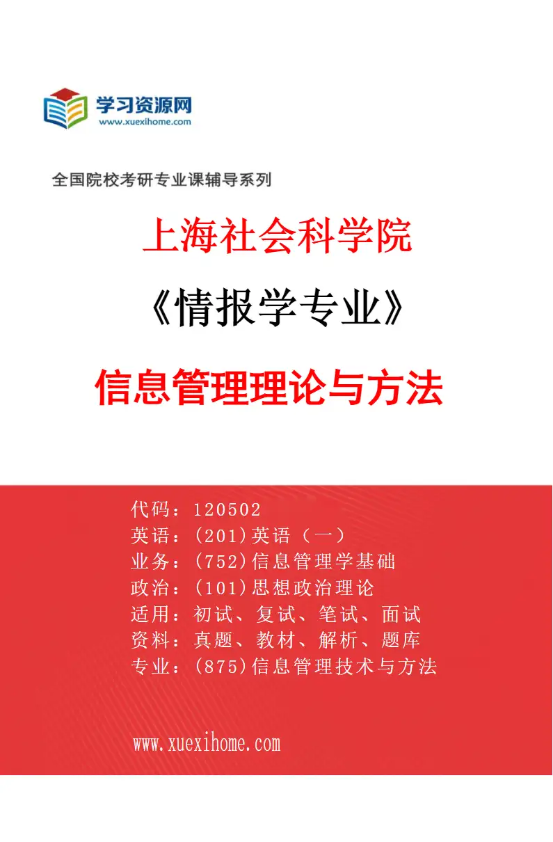 2027年上海社会科学院情报学专业（01）信息管理理论与方法研究方向考研资料