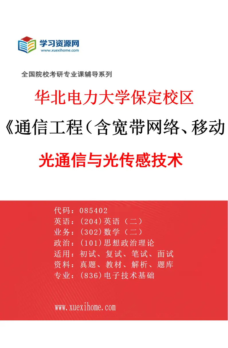 2027年华北电力大学保定校区通信工程（含宽带网络、移动通信等）专业（06）光通信与光传感技术研究方向考研资料