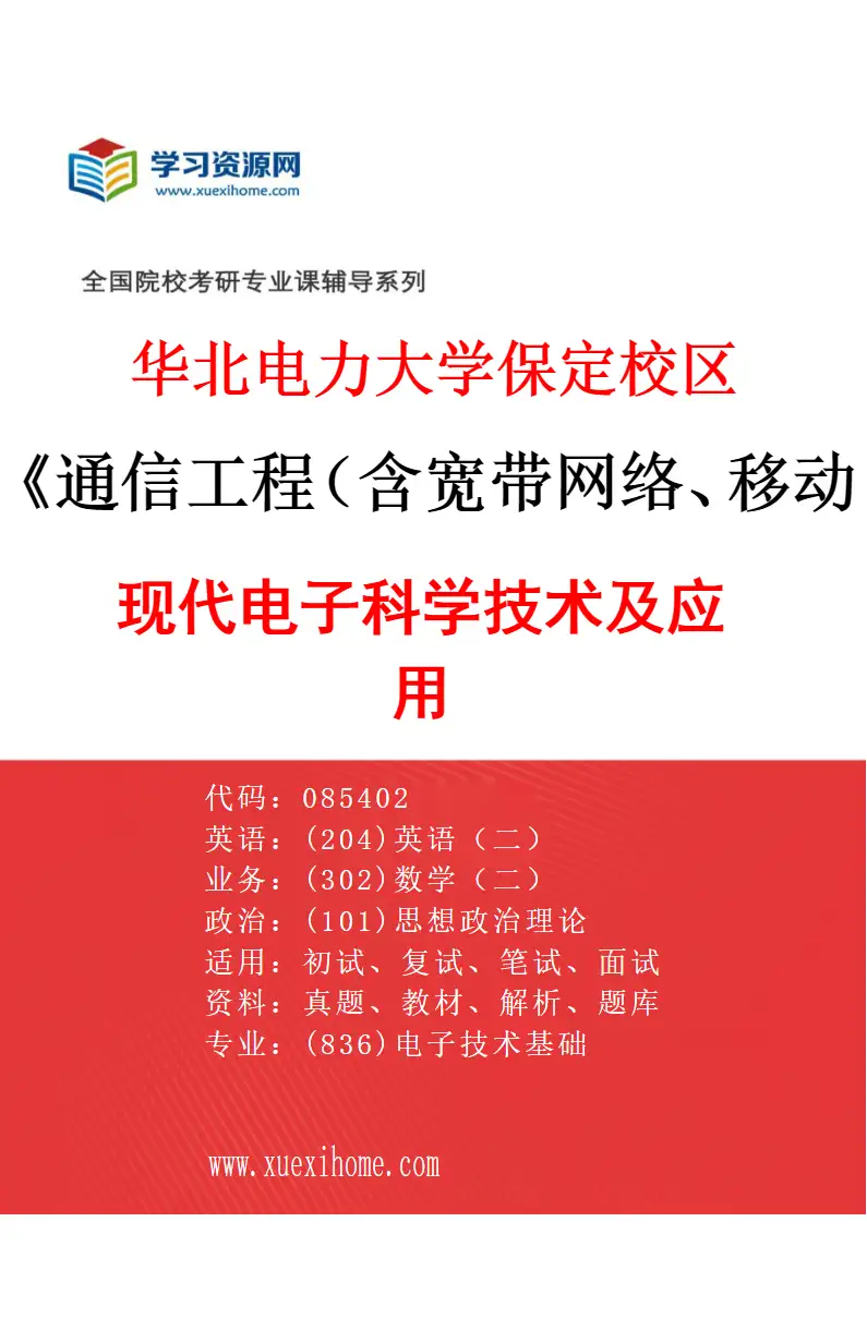 2027年华北电力大学保定校区通信工程（含宽带网络、移动通信等）专业（05）现代电子科学技术及应用研究方向考研资料