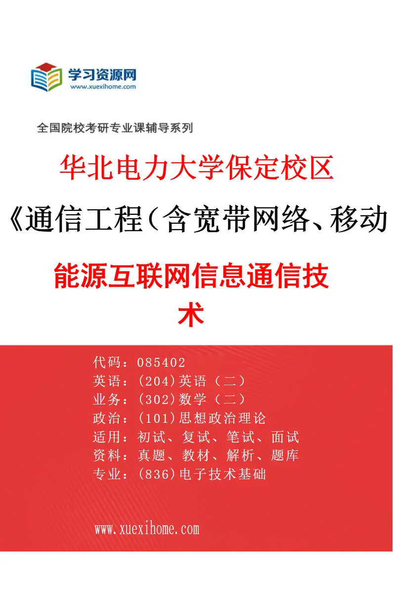 2027年华北电力大学保定校区通信工程（含宽带网络、移动通信等）专业（03）能源互联网信息通信技术研究方向考研资料