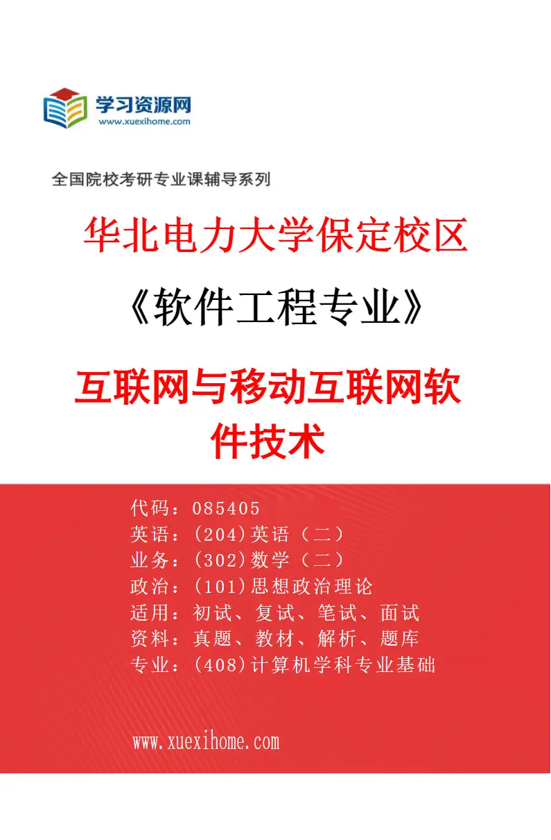 2027年华北电力大学保定校区软件工程专业（05）互联网与移动互联网软件技术研究方向考研资料