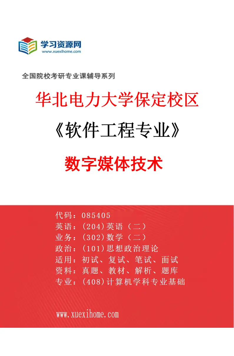 2027年华北电力大学保定校区软件工程专业（02）数字媒体技术研究方向考研资料