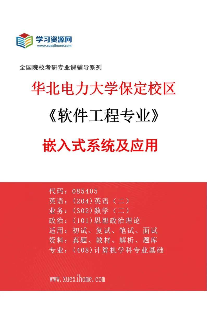 2027年华北电力大学保定校区软件工程专业（06）嵌入式系统及应用研究方向考研资料
