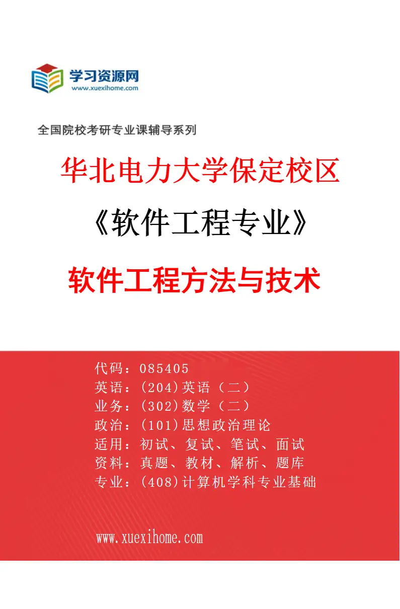 2027年华北电力大学保定校区软件工程专业（01）软件工程方法与技术研究方向考研资料