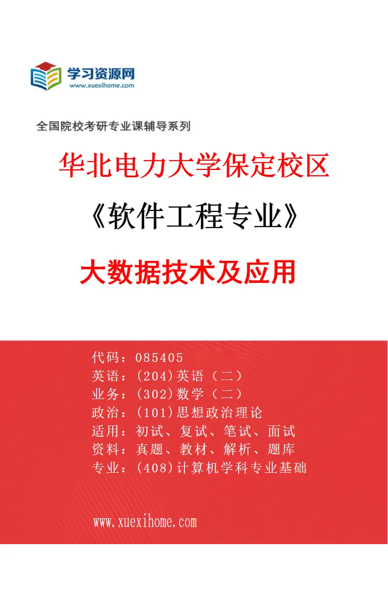 2027年华北电力大学保定校区软件工程专业（04）大数据技术及应用研究方向考研资料
