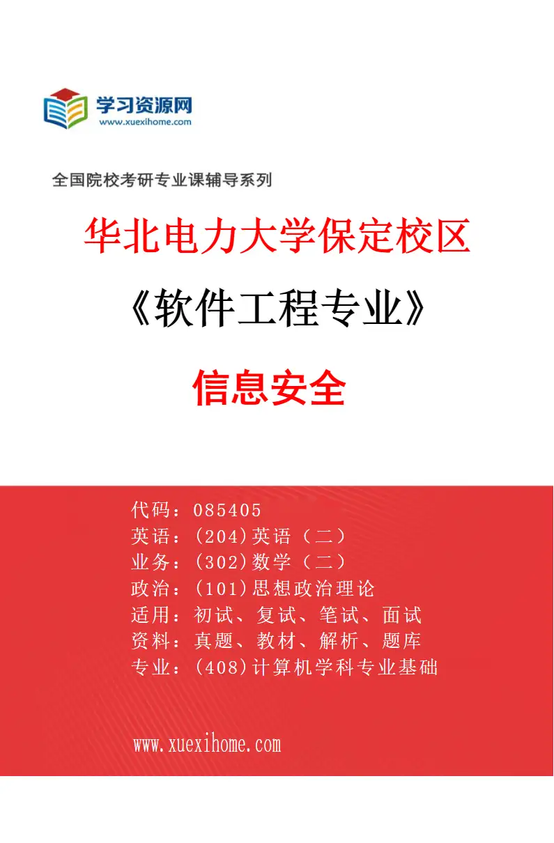 2027年华北电力大学保定校区软件工程专业（03）信息安全研究方向考研资料