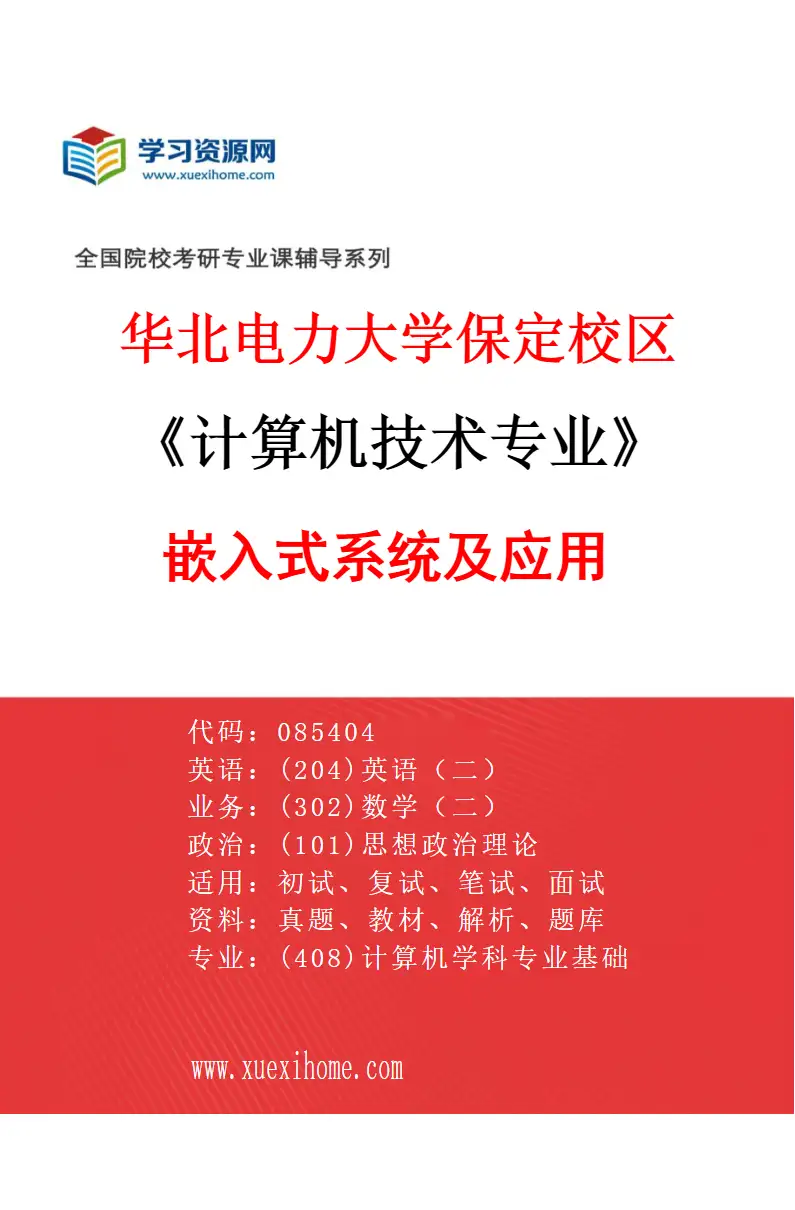 2027年华北电力大学保定校区计算机技术专业（07）嵌入式系统及应用研究方向考研资料