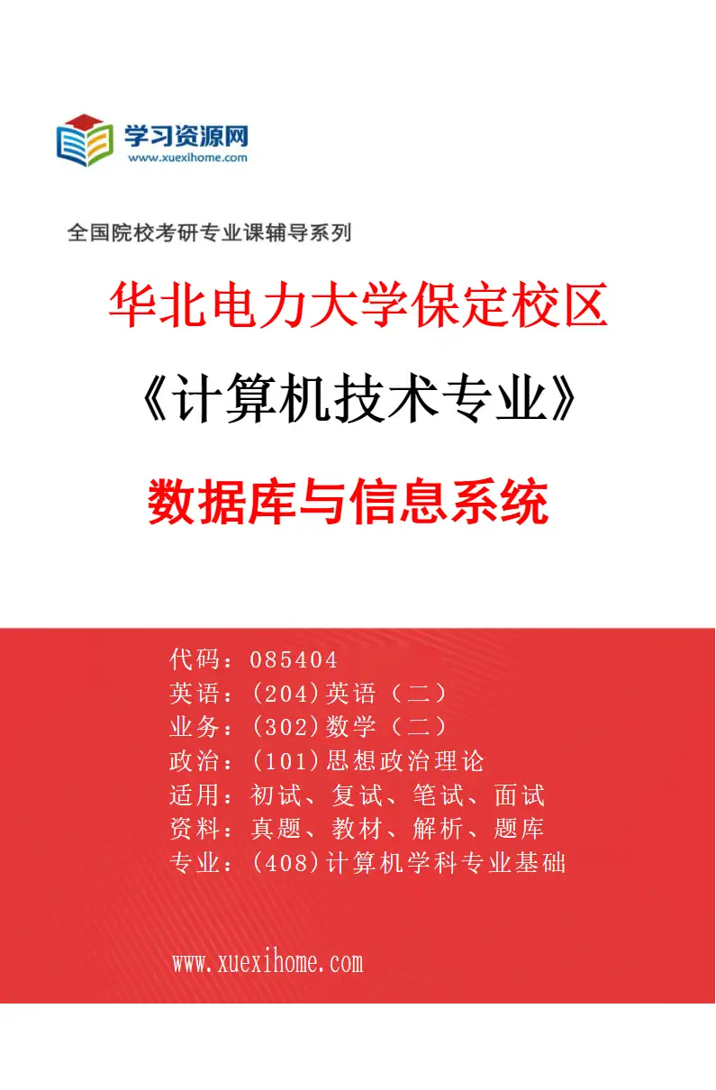 2027年华北电力大学保定校区计算机技术专业（02）数据库与信息系统研究方向考研资料