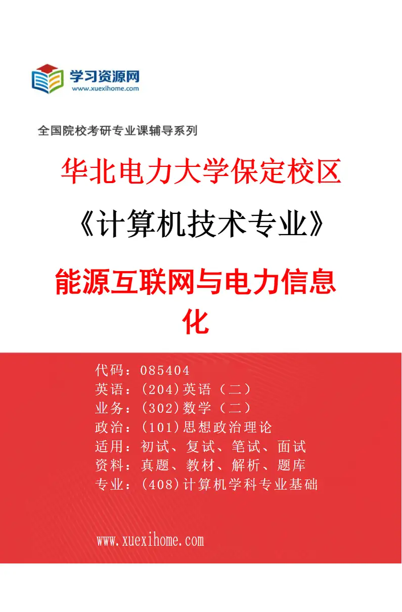 2027年华北电力大学保定校区计算机技术专业（01）能源互联网与电力信息化研究方向考研资料