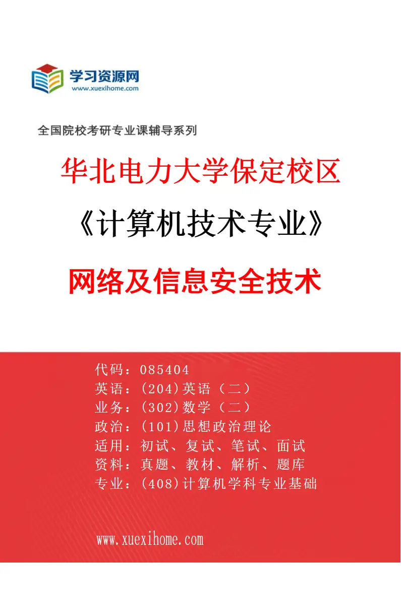 2027年华北电力大学保定校区计算机技术专业（03）网络及信息安全技术研究方向考研资料