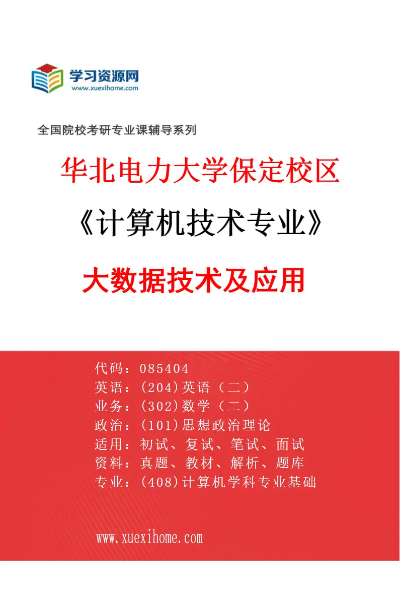 2027年华北电力大学保定校区计算机技术专业（04）大数据技术及应用研究方向考研资料