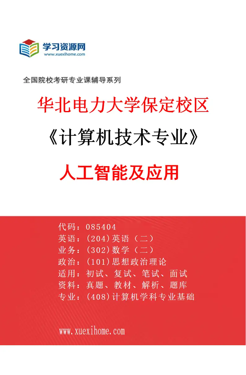 2027年华北电力大学保定校区计算机技术专业（06）人工智能及应用研究方向考研资料