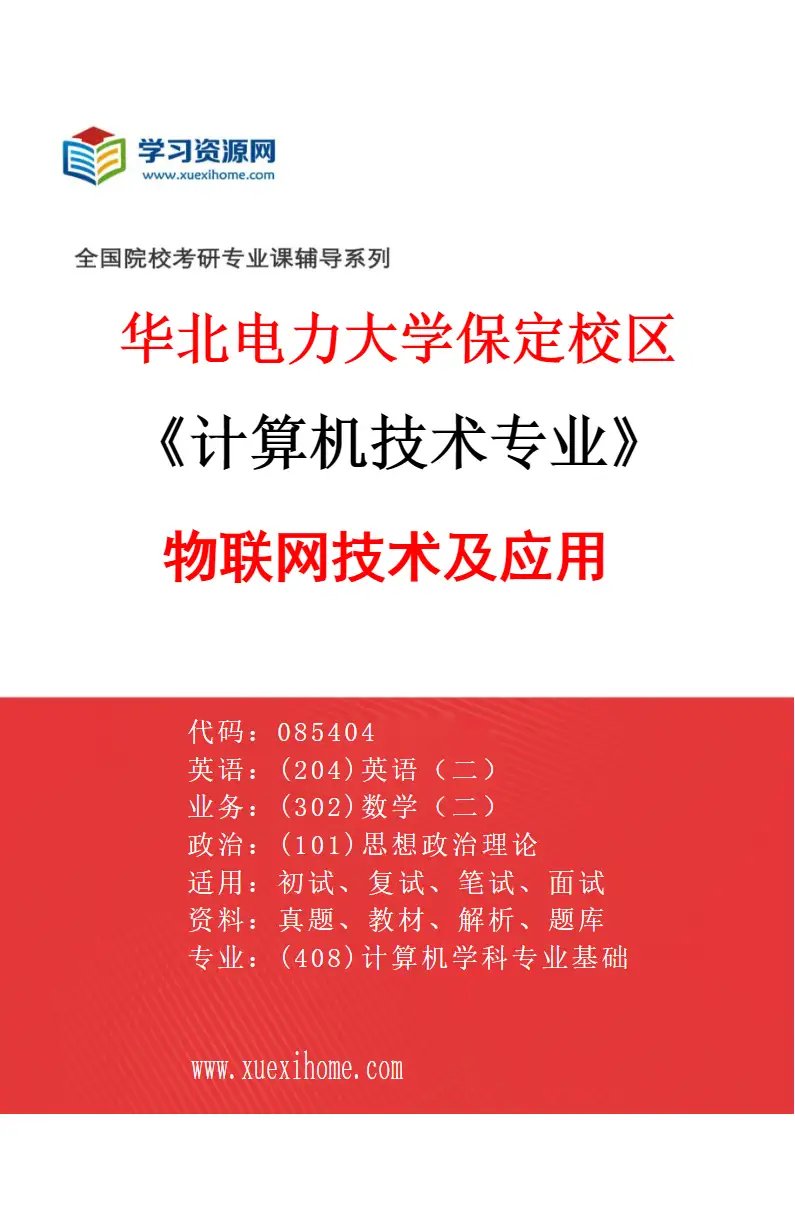 2027年华北电力大学保定校区计算机技术专业（05）物联网技术及应用研究方向考研资料