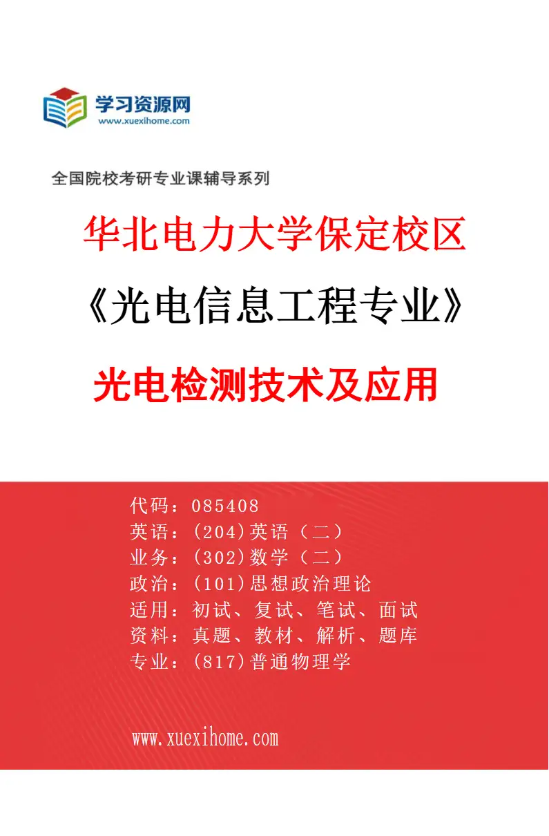 2027年华北电力大学保定校区光电信息工程专业（02）光电检测技术及应用研究方向考研资料