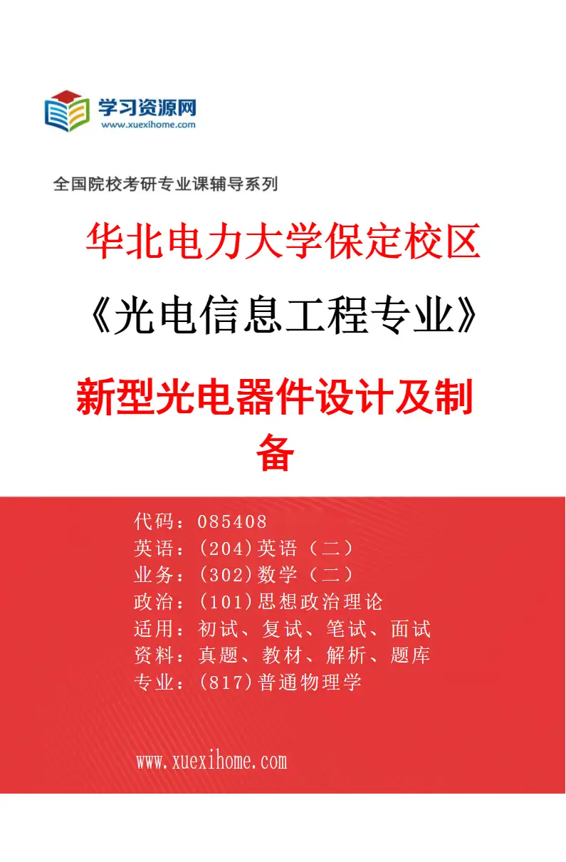 2027年华北电力大学保定校区光电信息工程专业（03）新型光电器件设计及制备研究方向考研资料